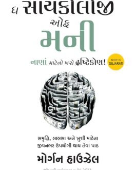 The Psychology of Money (Gujarati) The Psychology of Money (Gujarati)