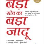 Badi Soch Ka Bada Jadoo (Hindi Edition of The Magic Of Thinking Big)