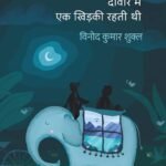 Deewar Mein Ek Khidki Rahti Thi । दीवार में एक खिड़की रहती थी [ साहित्य अकादमी पुरस्कार से पुरस्कृत उपन्यास ]